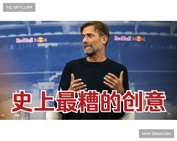 克洛普炮轰新版世俱杯:足球界的灾难级改革 克洛普炮轰新版世俱杯:足球界的灾难级改革