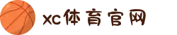 中国区.(XC sports)-官方网站"